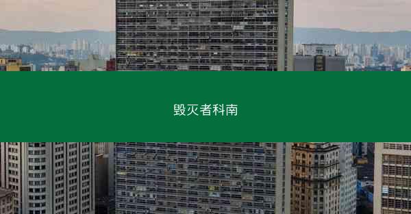 毁灭者科南