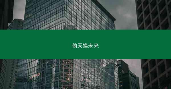 偷天换未来