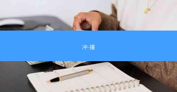 冲·撞