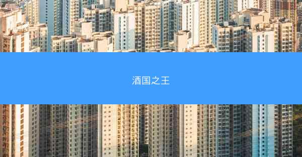 酒国之王