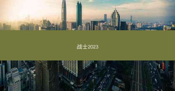 战士2023