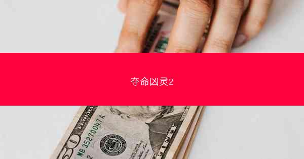夺命凶灵2