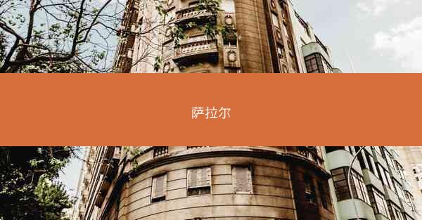 萨拉尔