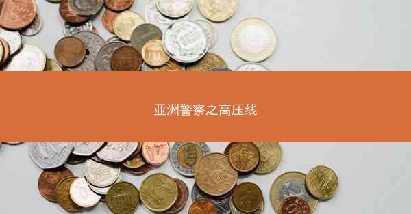 亚洲警察之高压线
