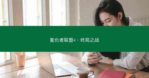 复仇者联盟4：终局之战