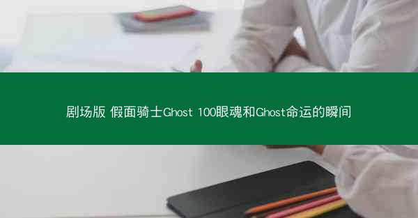 剧场版 假面骑士Ghost 100眼魂和Ghost命运的瞬间