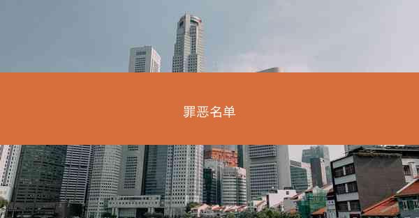 罪恶名单