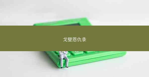 戈壁恩仇录