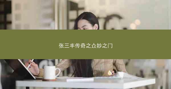 张三丰传奇之众妙之门