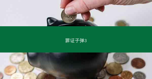 罪证子弹3