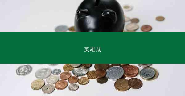 英雄劫