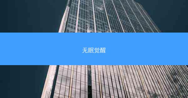 无眠觉醒