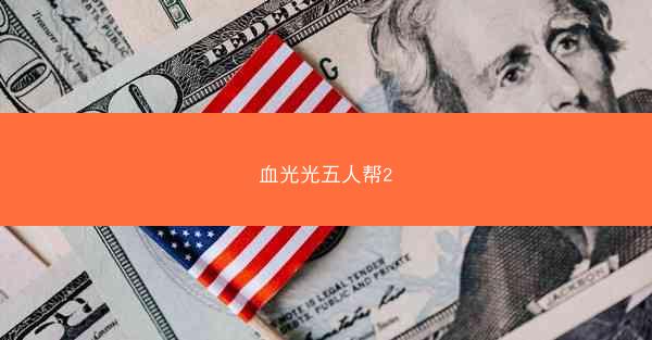 血光光五人帮2