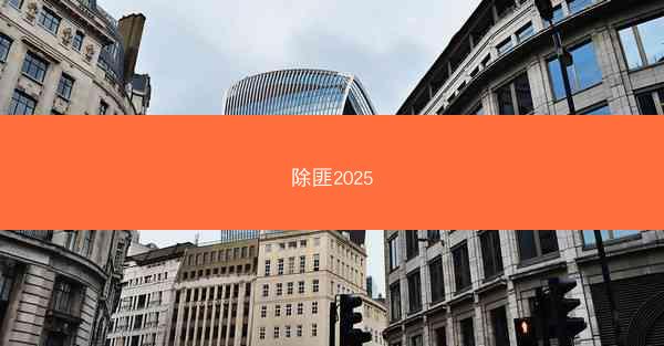 除匪2025