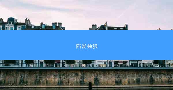 陷爱独狼