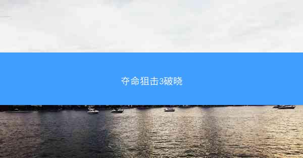 夺命狙击3破晓