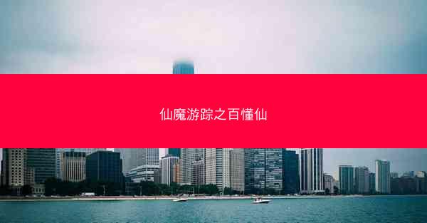 仙魔游踪之百懂仙