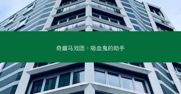 奇趣马戏团：吸血鬼的助手