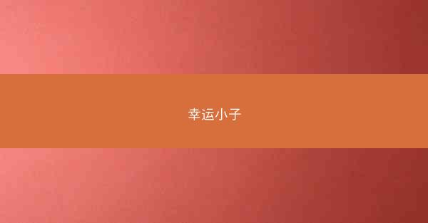 幸运小子