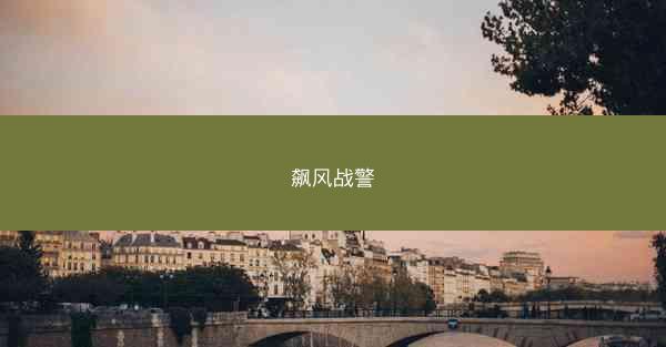 飙风战警