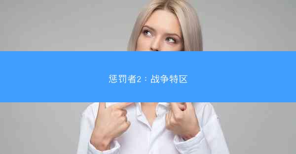 惩罚者2：战争特区