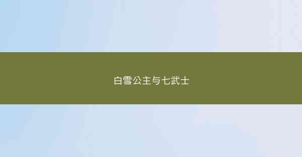 白雪公主与七武士