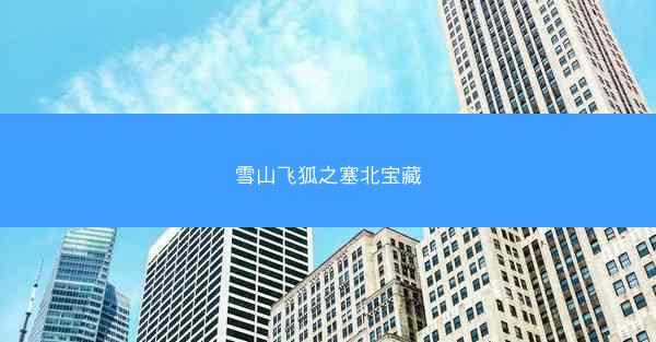 雪山飞狐之塞北宝藏