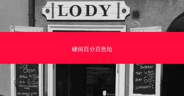 硬闯百分百危险