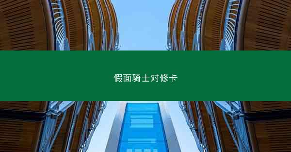 假面骑士对修卡